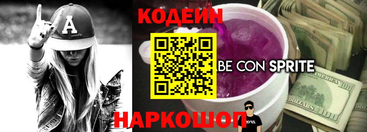 Кодеиновый сироп Lean Purple Drank  Codein напиток Lean (лин)  Вход с VPN  Северск 