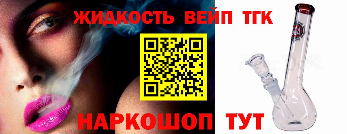 ТГК вейп с тгк Северск